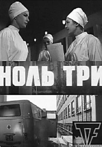 Ноль три (1964)